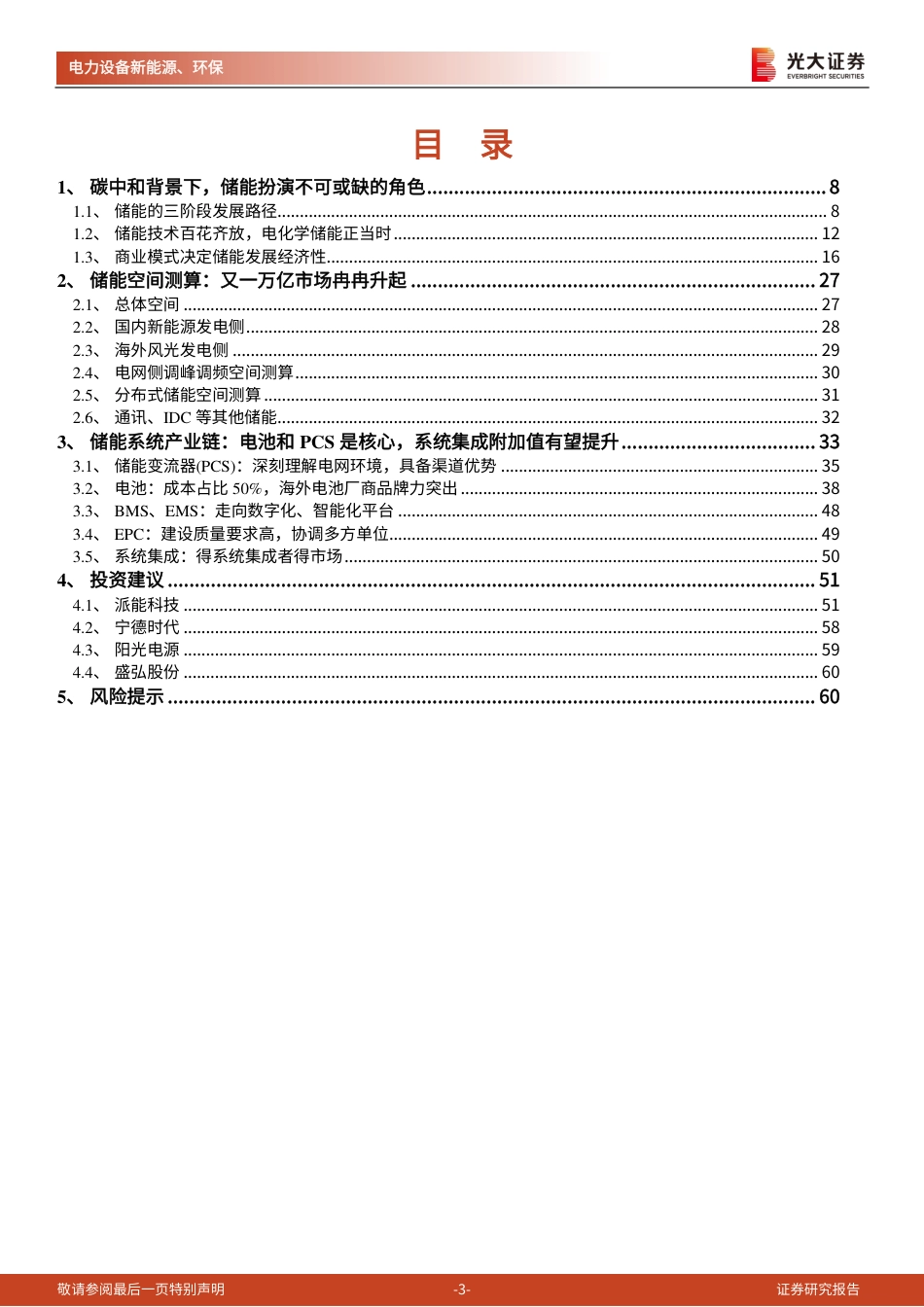 11、光大证券深度报告三《储能：碳中和下的新兴赛道，万亿市场冉冉开启》_第3页