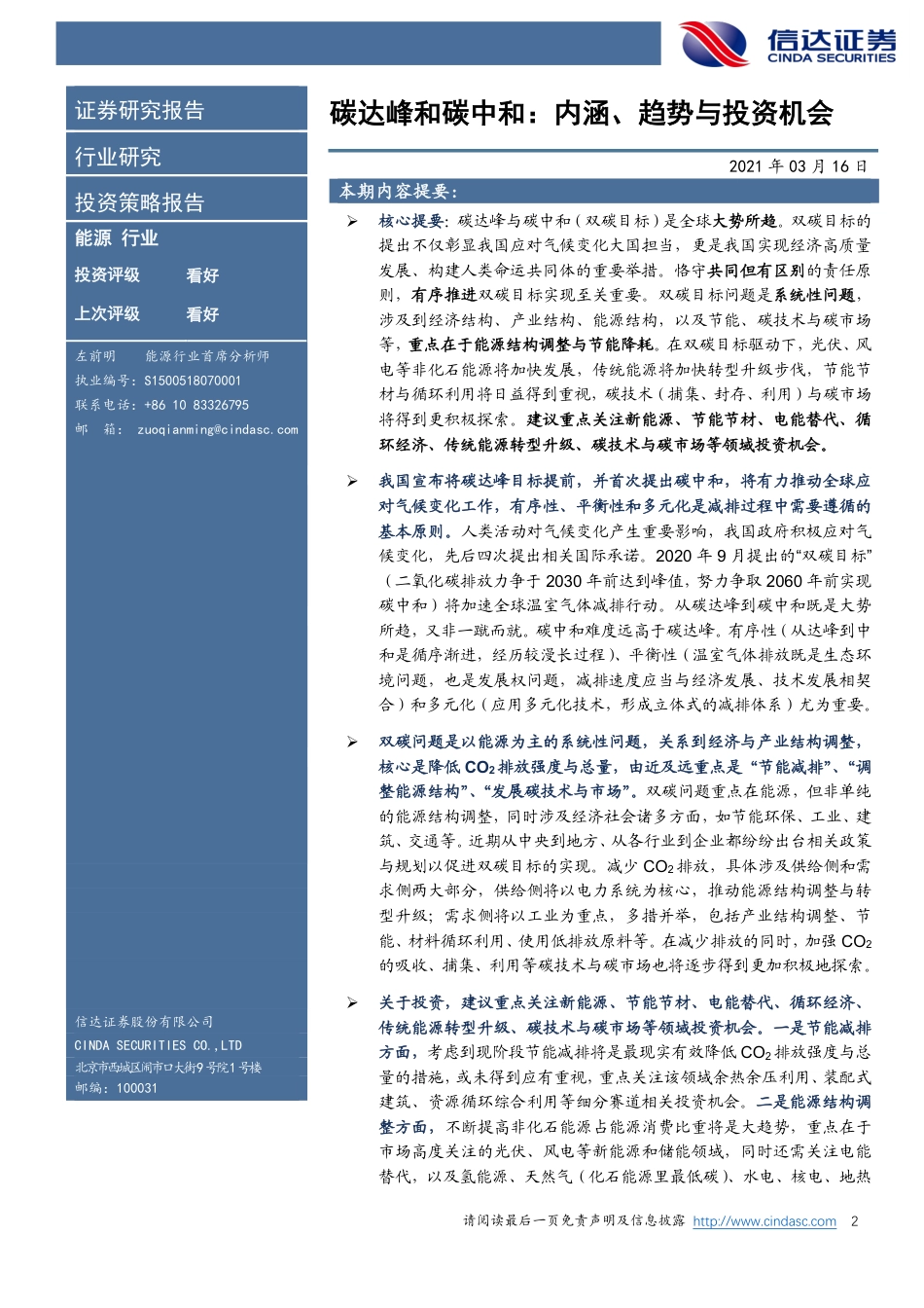 14、信达证券深度报告《碳达峰和碳中和：内涵、趋势与投资机会》_第2页