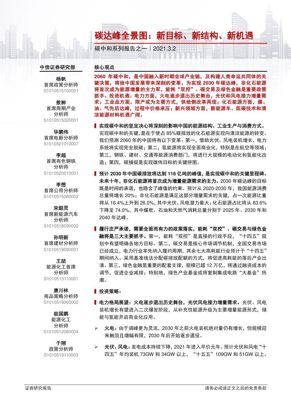 15、中信深度研究《碳达峰全景图，新目标、新结构、新机遇》_第1页