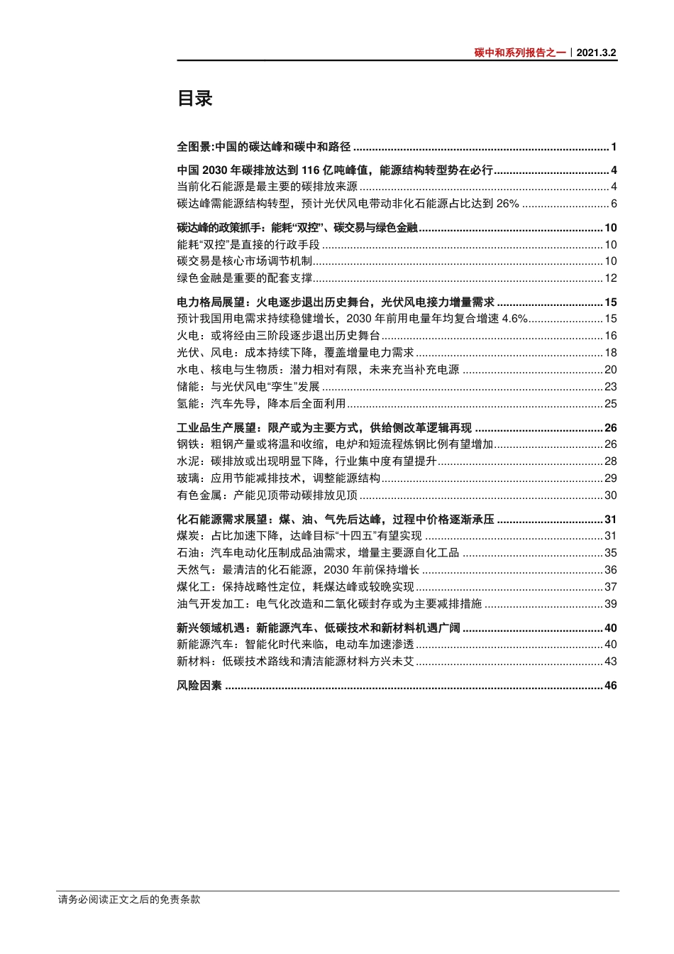 15、中信深度研究《碳达峰全景图，新目标、新结构、新机遇》_第3页