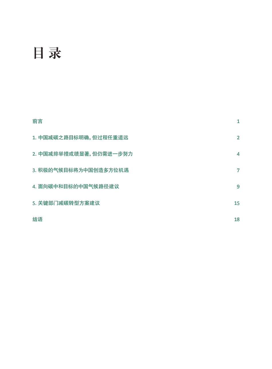 18、波士顿中文报告《中国碳中和目标和气候路径报告》_第2页