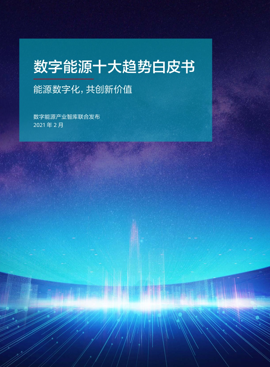 19、华为数字能源智库《数字能源十大趋势白皮书》_第1页