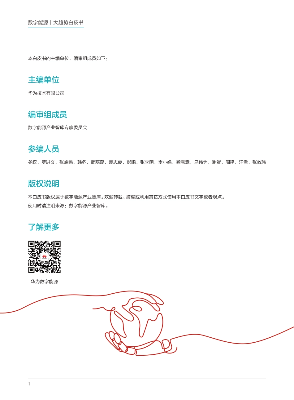 19、华为数字能源智库《数字能源十大趋势白皮书》_第2页
