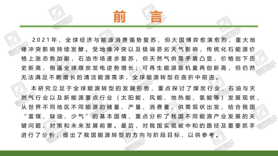 1、世界与中国能源转型发展研究报告（2022）_第2页