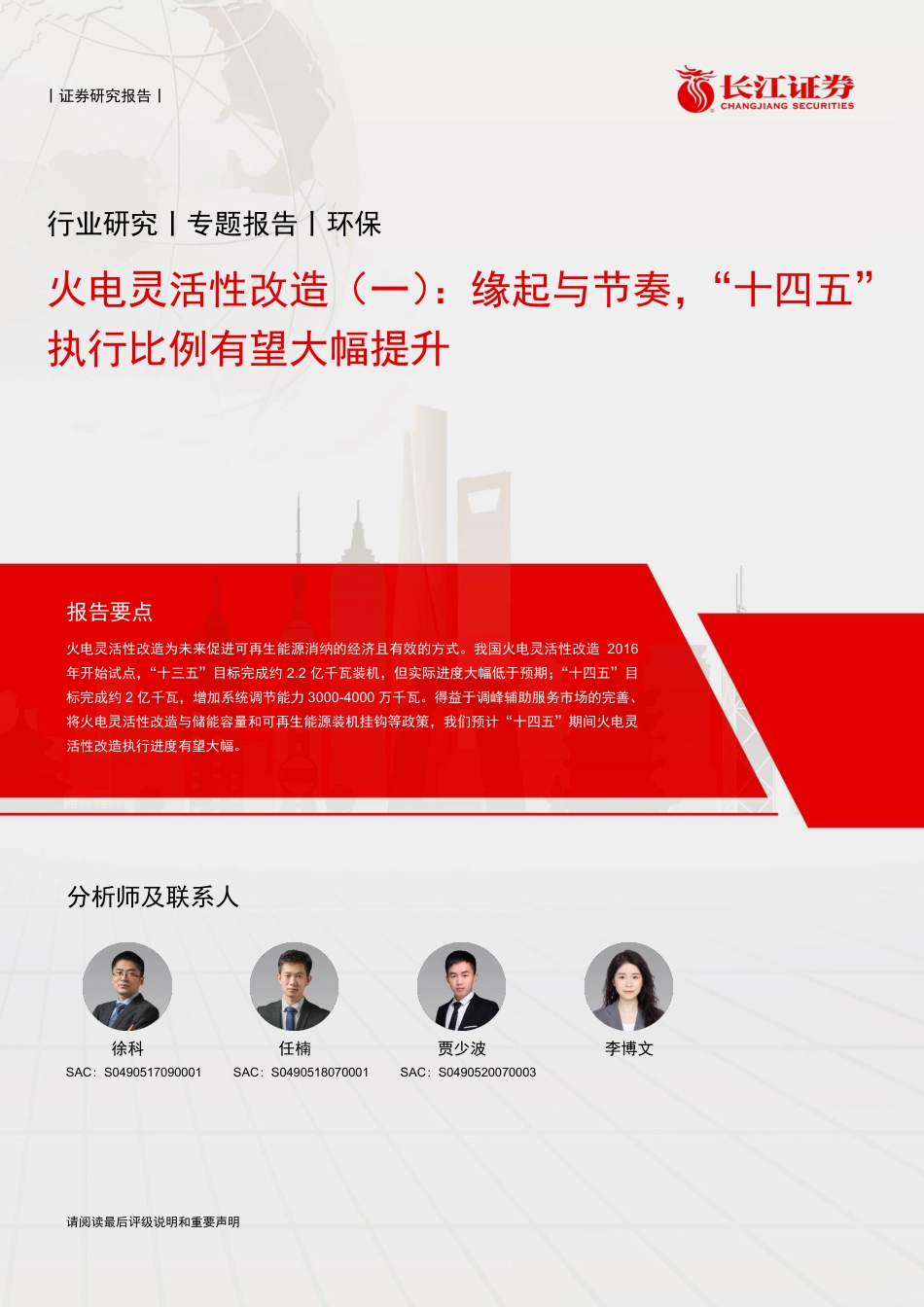 1、缘起与节奏，“十四五”执行比例有望大幅提升-长江证券_第1页