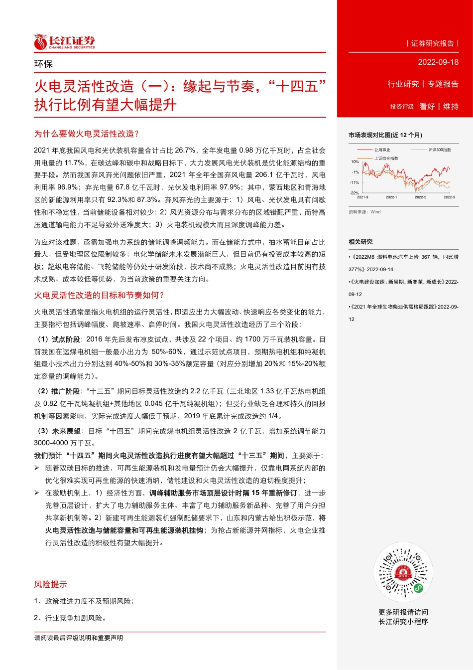 1、缘起与节奏，“十四五”执行比例有望大幅提升-长江证券_第2页