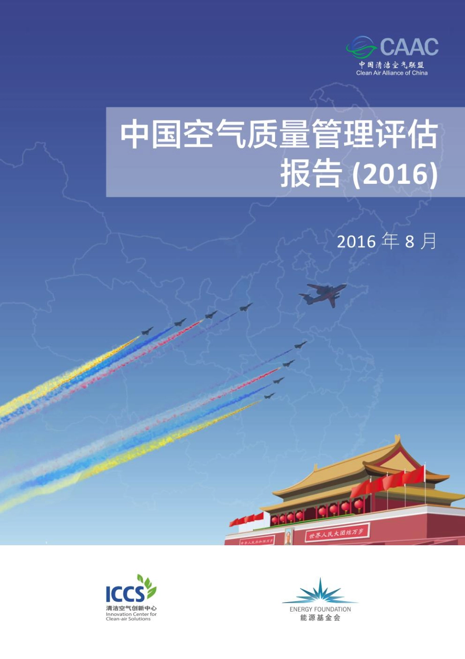 2016中国空气质量管理评估报告_第1页