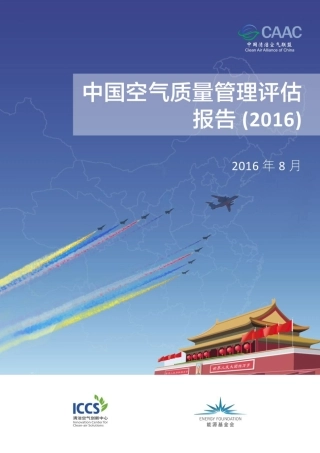 2016中国空气质量管理评估报告