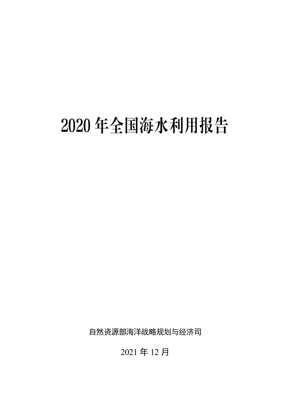 2020 年全国海水利用报告-自然资源部_第1页