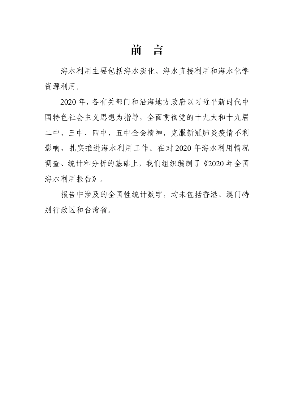 2020 年全国海水利用报告-自然资源部_第2页
