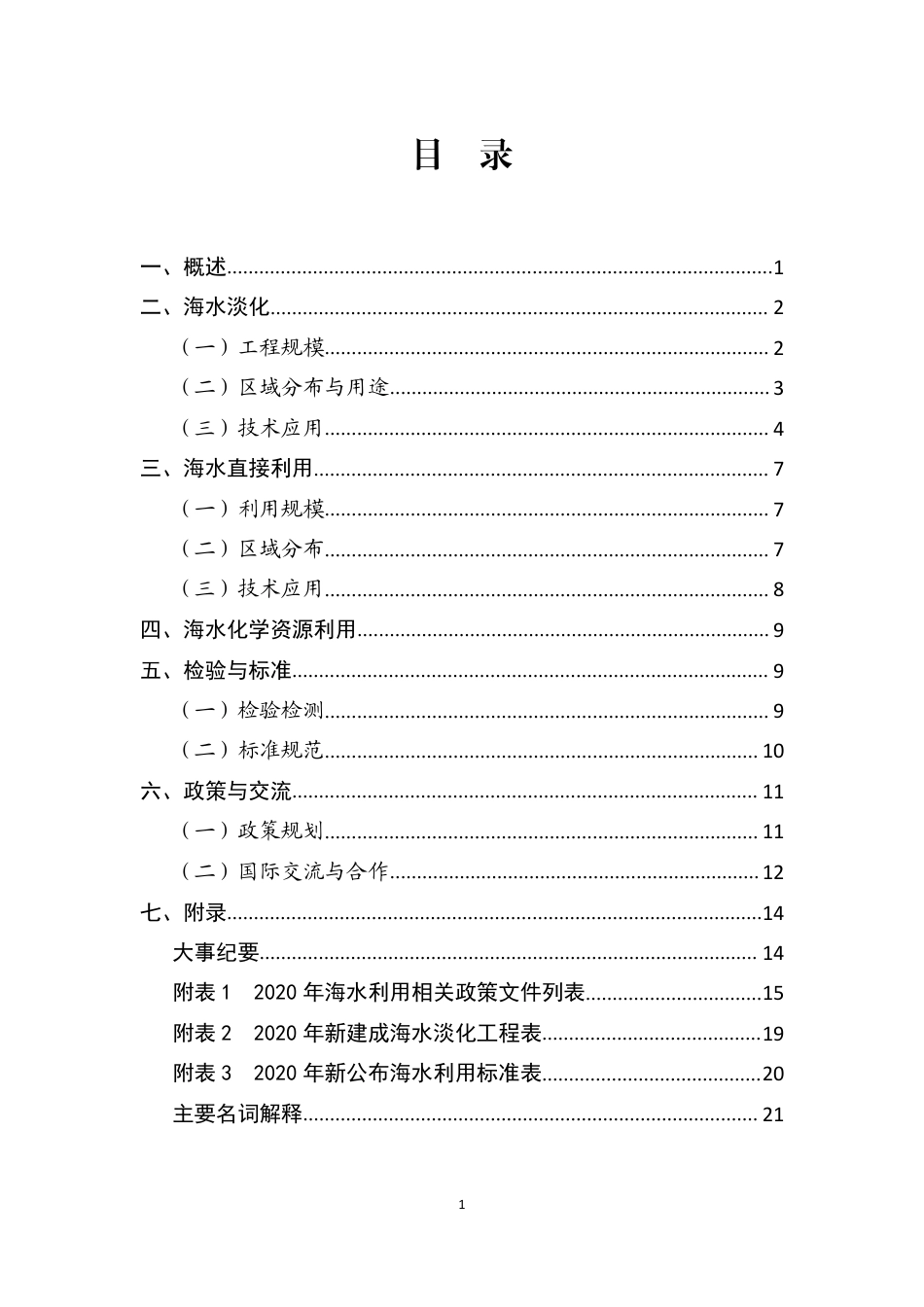 2020 年全国海水利用报告-自然资源部_第3页