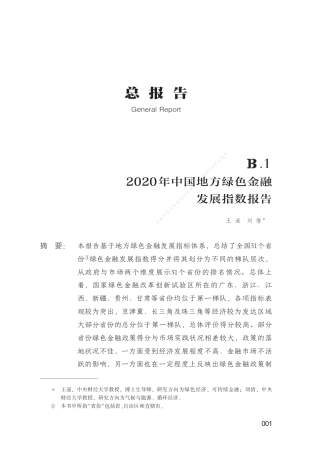 2020年中国地方绿色金融发展指数报告