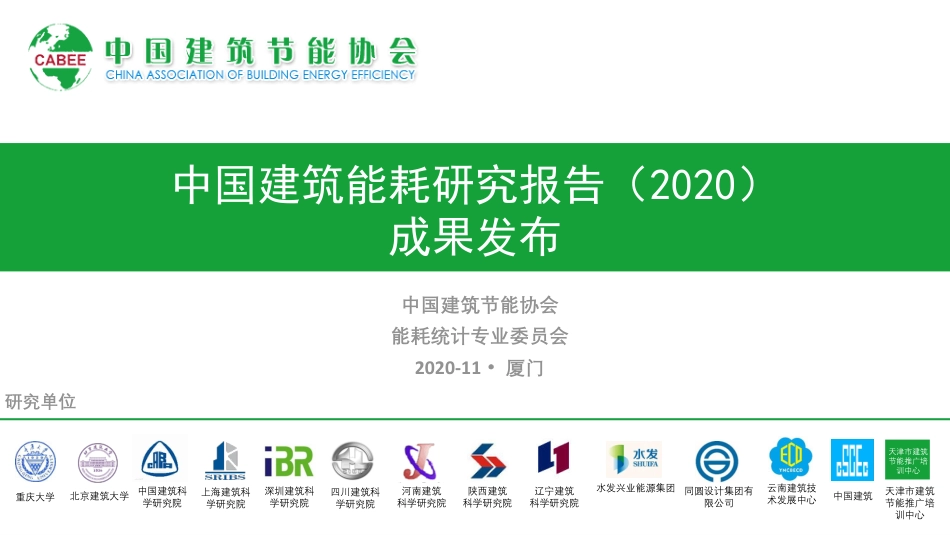 2020年中国建筑能耗研究报告_第1页