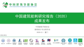 2020年中国建筑能耗研究报告