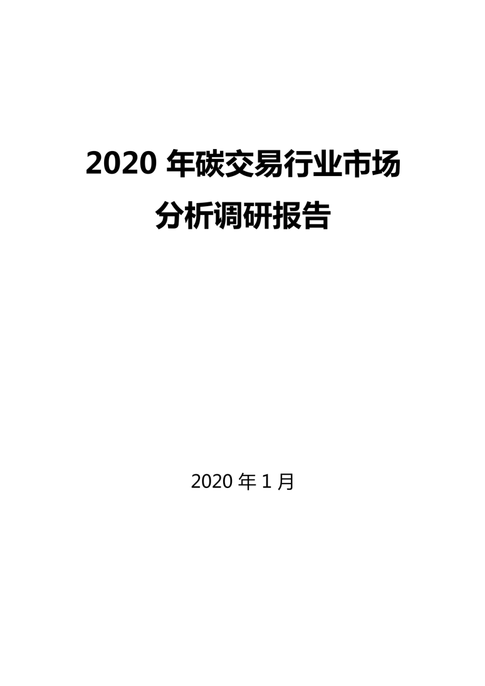 2020年碳交易行业市场分析调研报告_第1页