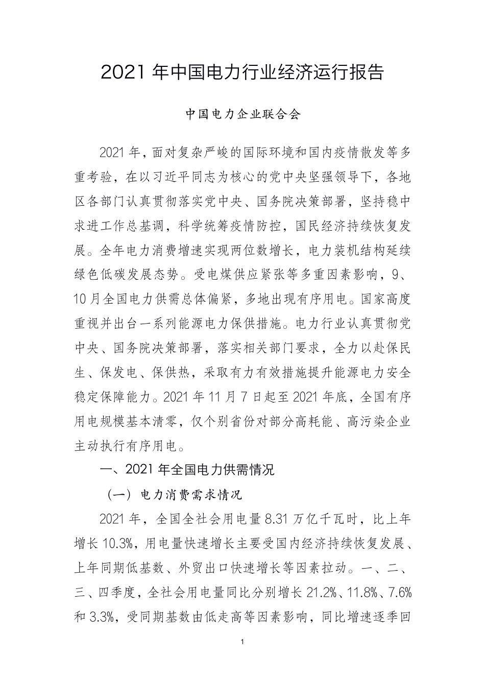 2021 年中国电力行业经济运行报告-中国电力企业联合会_第1页