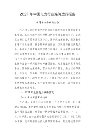 2021 年中国电力行业经济运行报告-中国电力企业联合会