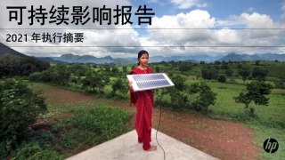 2021 年惠普可持续影响报告执行摘要