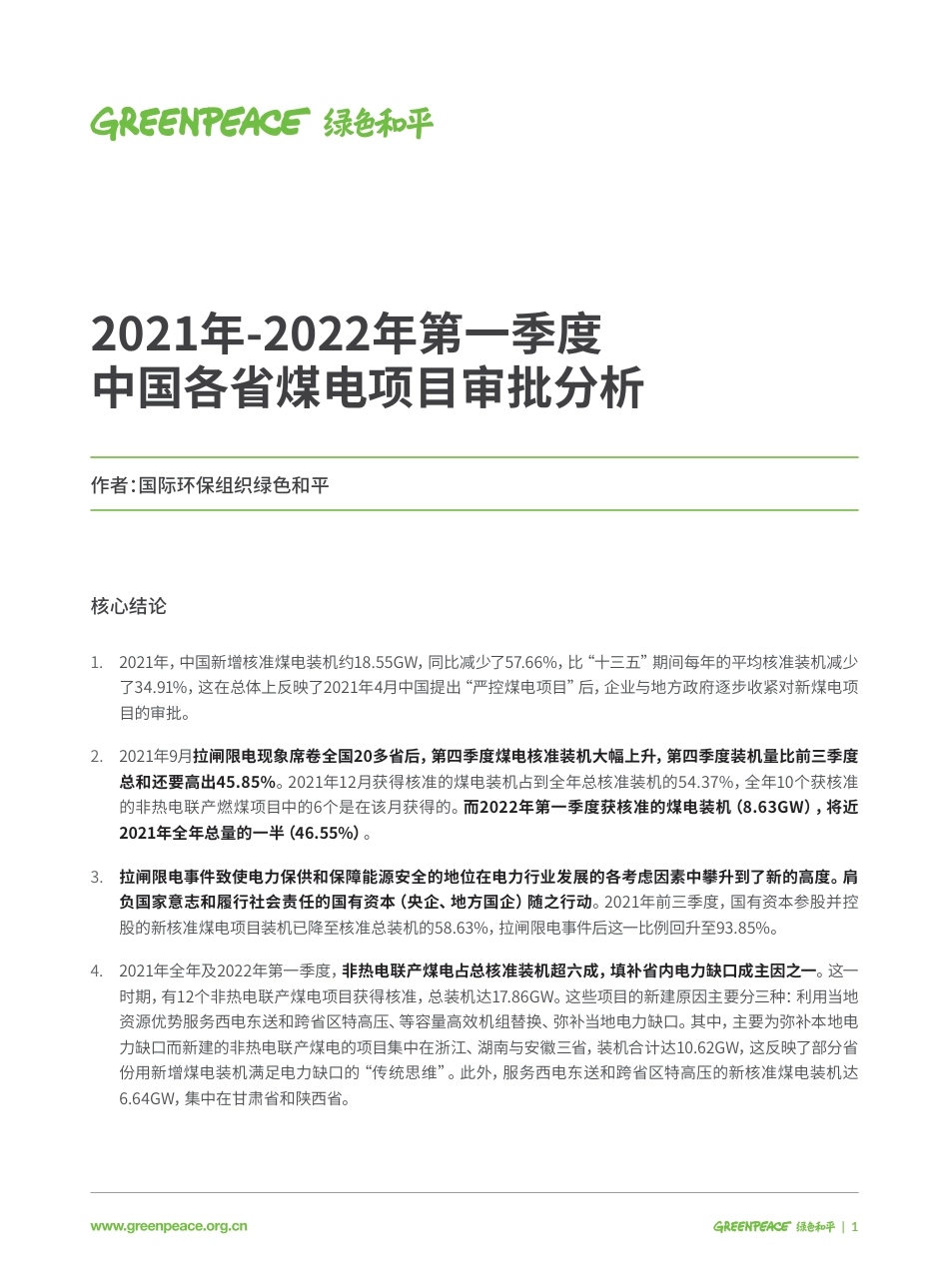 2021-2022年第一季度中国各省煤电项目审批分析-绿色和平_第1页