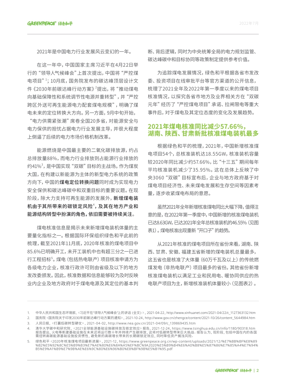2021-2022年第一季度中国各省煤电项目审批分析-绿色和平_第2页
