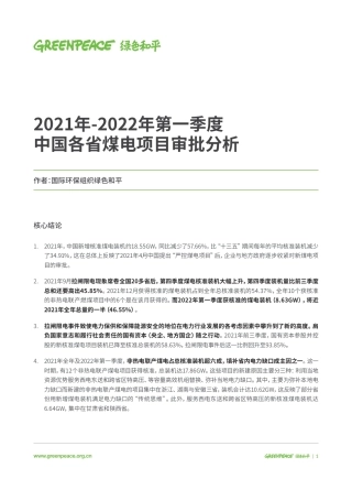 2021-2022年第一季度中国各省煤电项目审批分析-绿色和平