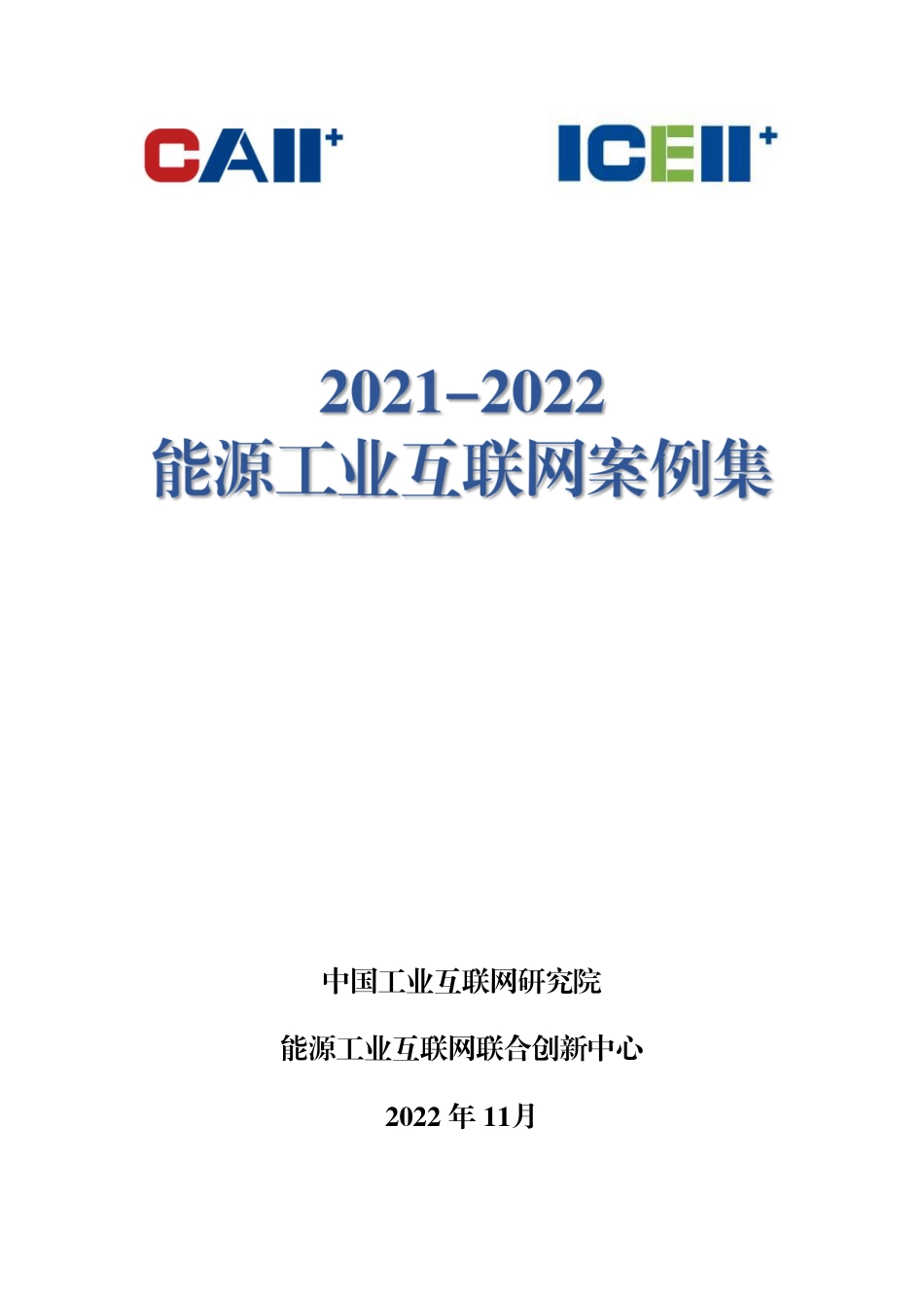 2021-2022能源工业互联网案例集-能创中心_第1页