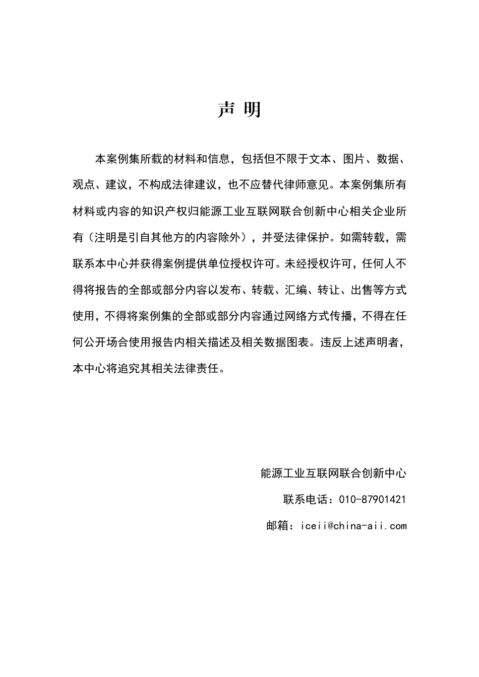 2021-2022能源工业互联网案例集-能创中心_第3页