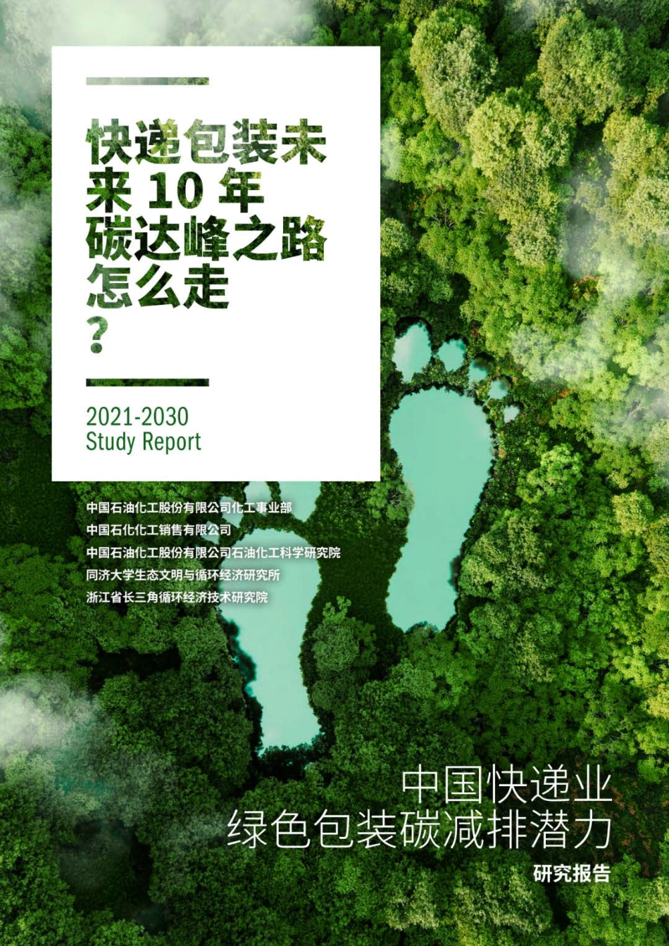 2021-2030中国快递业绿色包装碳减排潜力研究报告-中国石化_第1页