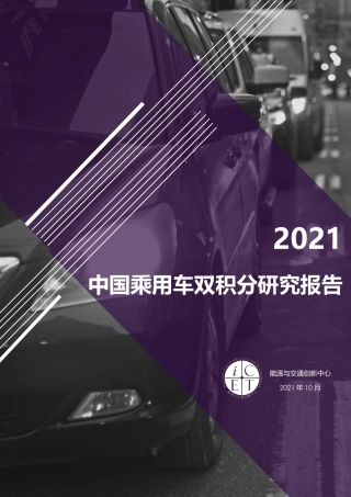 2021中国乘用车双积分研究报告-能源与交通创新中心