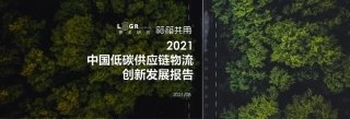 2021中国低碳供应链创新发展报告