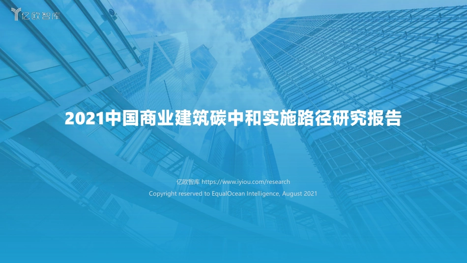 2021中国商业建筑碳中和实施路径研究报告-亿欧智库_第1页