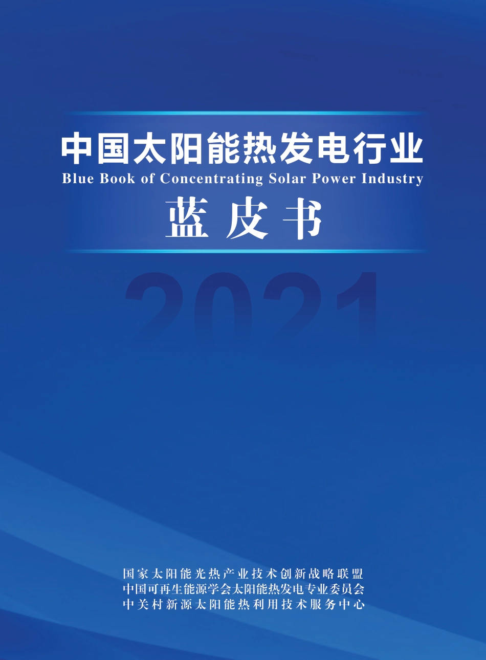 2021中国太阳能热发电行业蓝皮书-国家太阳能光热联盟_第1页