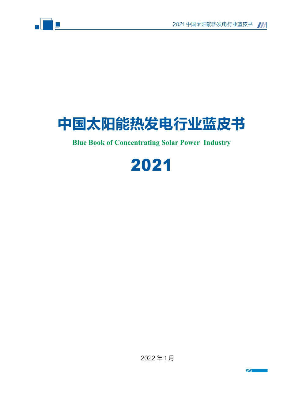 2021中国太阳能热发电行业蓝皮书-国家太阳能光热联盟_第3页