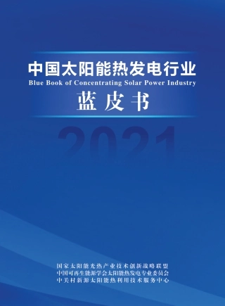 2021中国太阳能热发电行业蓝皮书-国家太阳能光热联盟