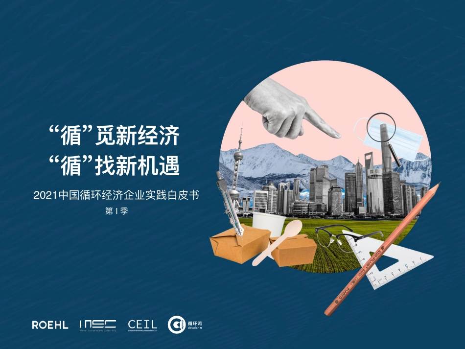 2021中国循环经济企业实践白皮书（第1季）-ROEHL_第1页