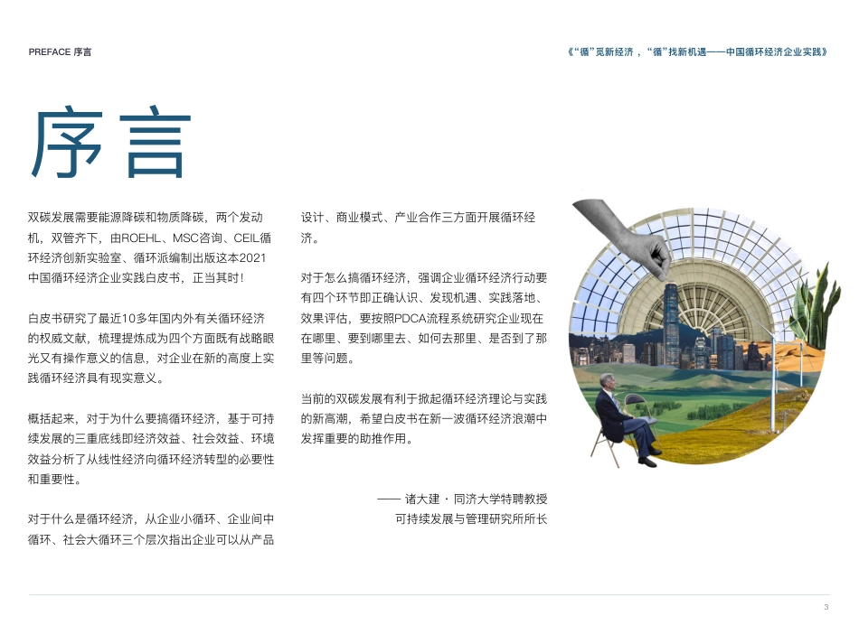 2021中国循环经济企业实践白皮书（第1季）-ROEHL_第3页
