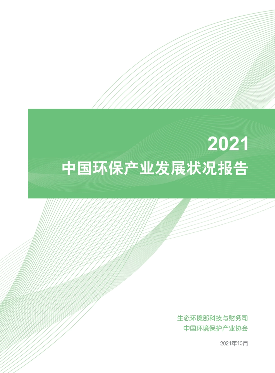2021中国环保产业发展状况报告-生态环境部_第1页