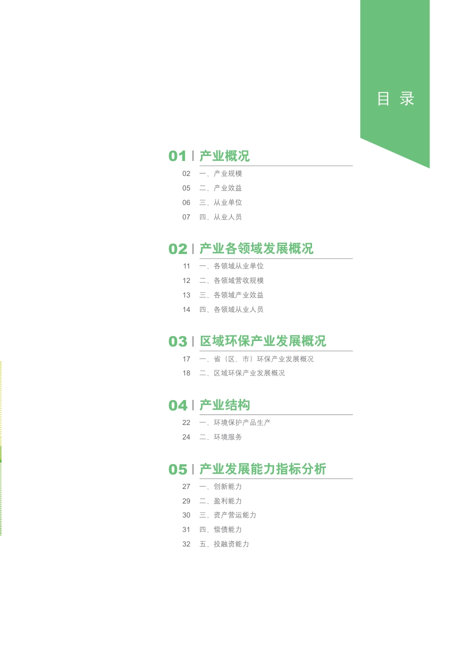 2021中国环保产业发展状况报告-生态环境部_第3页