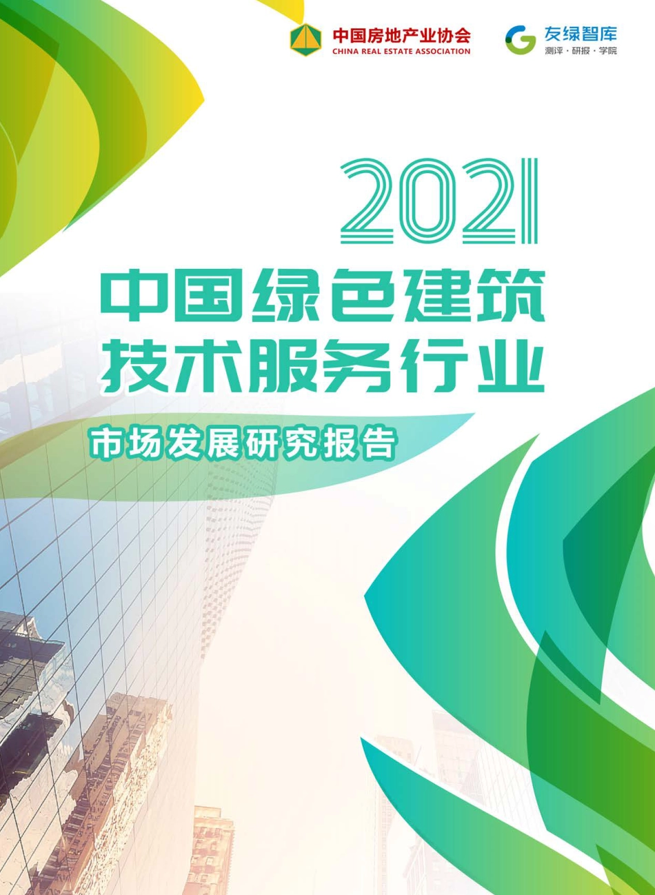 2021中国绿色建筑技术服务行业市场发展研究报告-中国房地产业协会_第1页