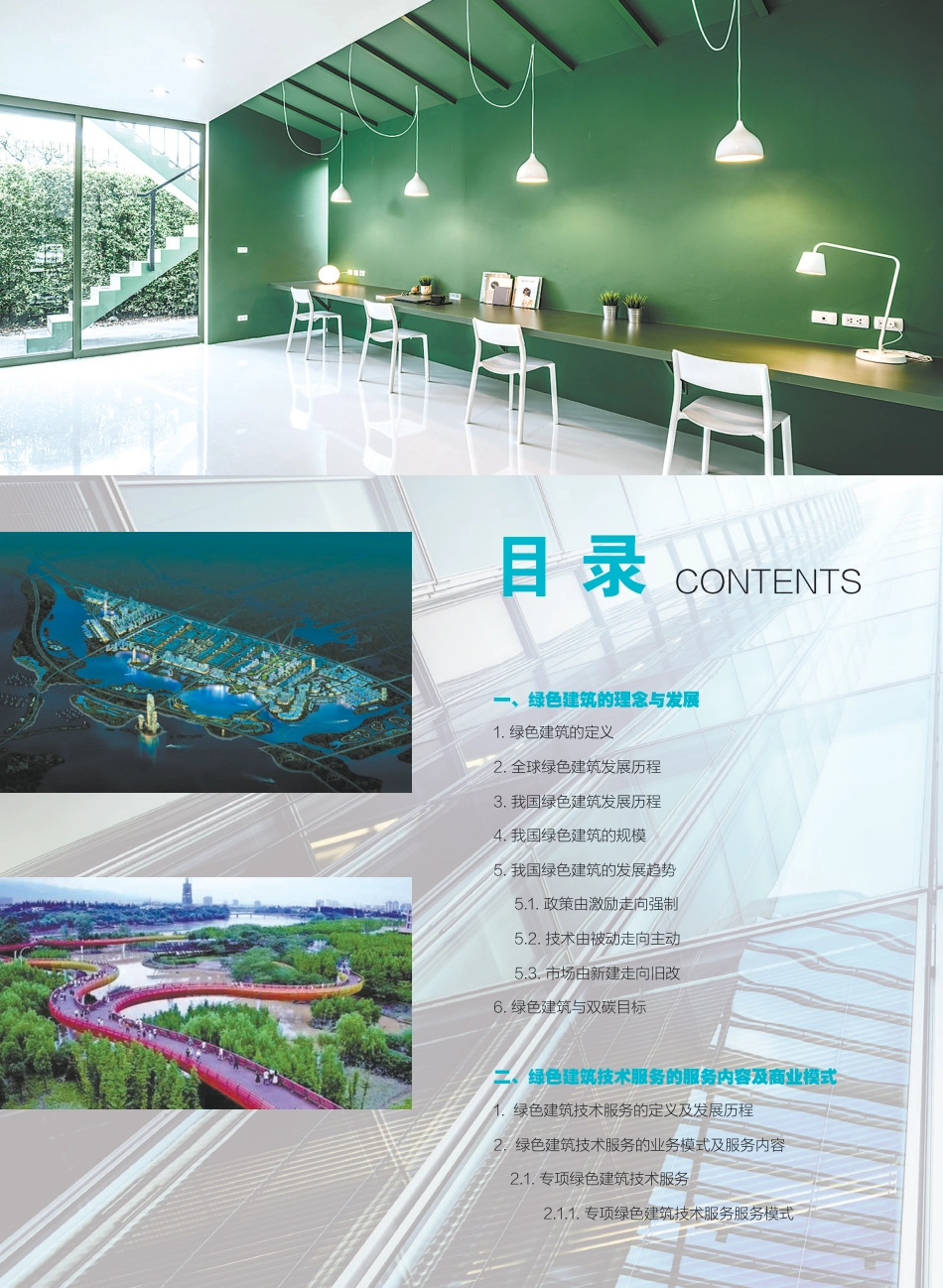 2021中国绿色建筑技术服务行业市场发展研究报告-中国房地产业协会_第2页