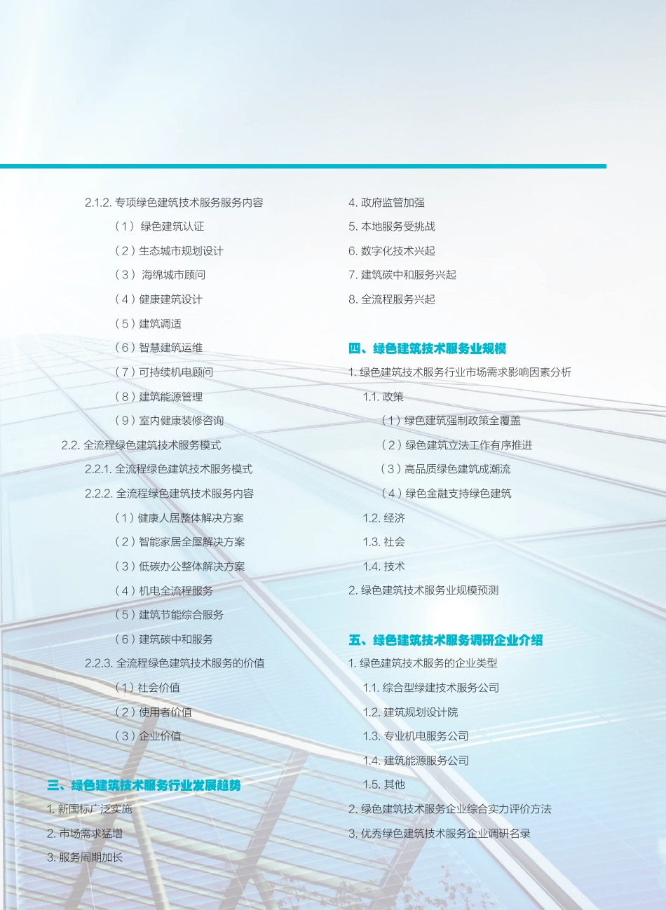 2021中国绿色建筑技术服务行业市场发展研究报告-中国房地产业协会_第3页