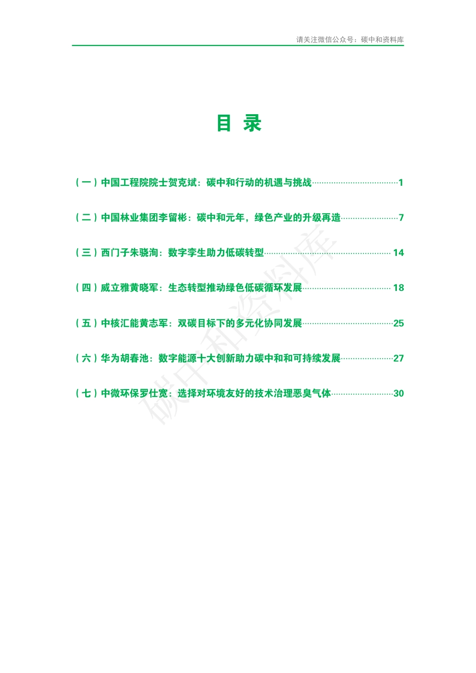 2021中国高新技术论坛” 碳中和元年 ： 科技产业的机遇与使命”专家演讲实录_第3页