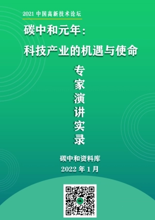 2021中国高新技术论坛” 碳中和元年 ： 科技产业的机遇与使命”专家演讲实录