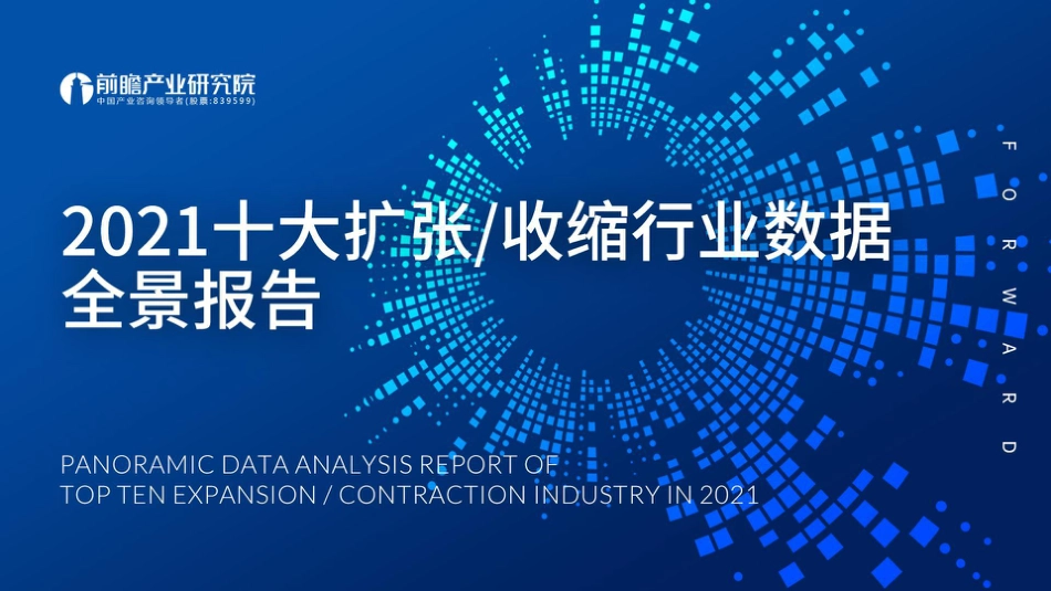 2021十大扩张、收缩行业数据全景报告-前瞻产业研究院_第1页