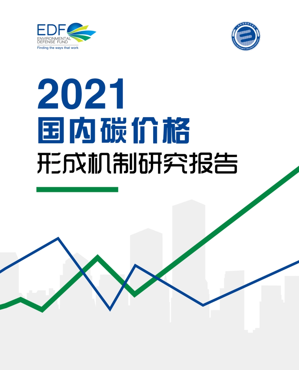 2021国内碳价格形成机制研究报告_第1页