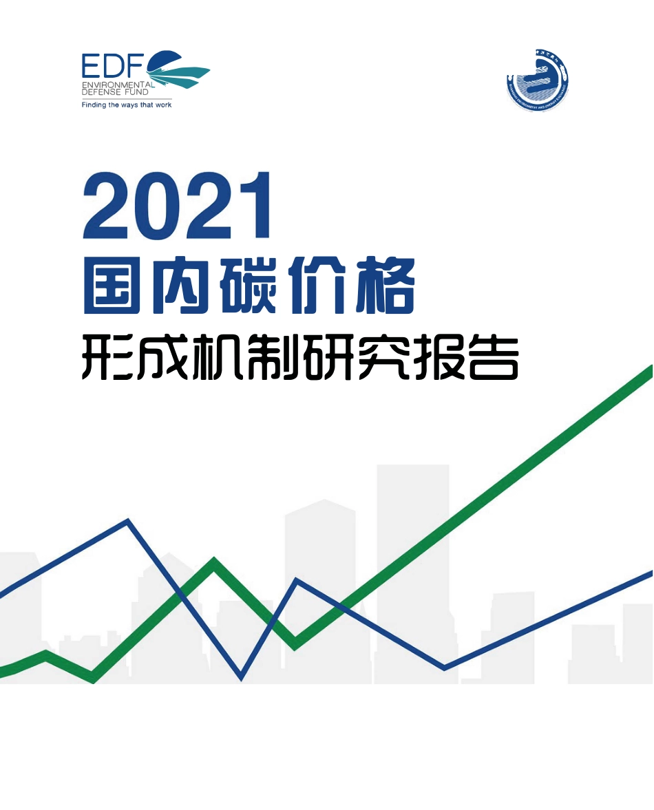 2021国内碳价格形成机制硏报告-EDF_第1页