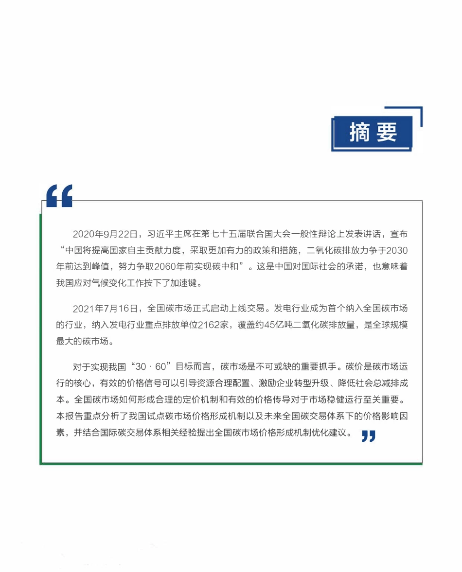 2021国内碳价格形成机制硏报告-EDF_第2页