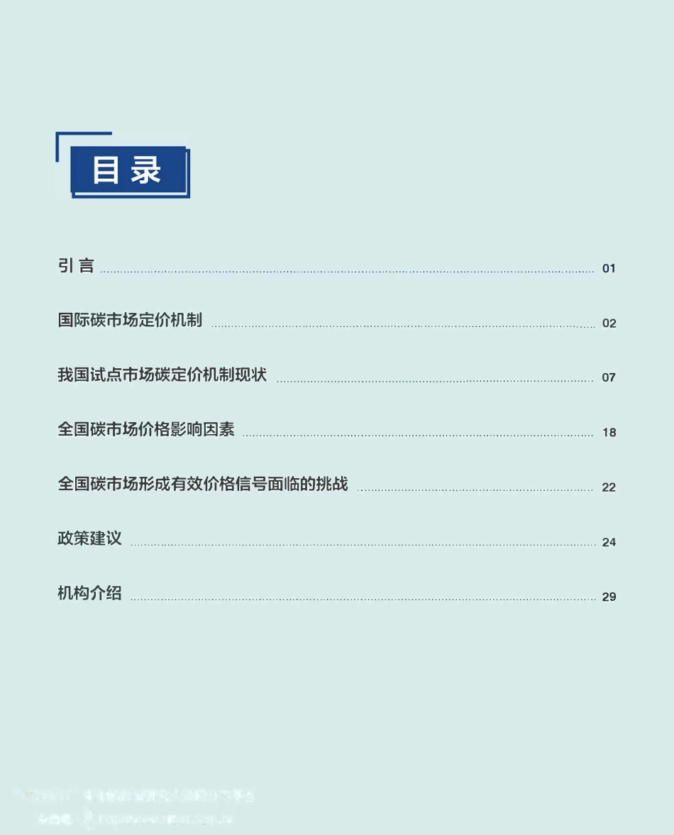 2021国内碳价格形成机制硏报告-EDF_第3页