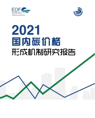 2021国内碳价格形成机制硏报告-EDF