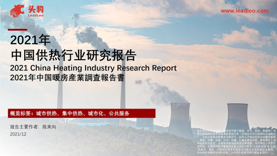 2021年中国供热行业研究报告：2021年中国暖房产业调查报告书-头豹研究院_第1页